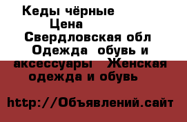 Кеды чёрные  guess › Цена ­ 2 500 - Свердловская обл. Одежда, обувь и аксессуары » Женская одежда и обувь   